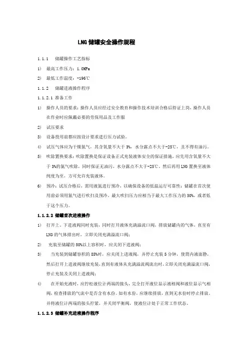 (完整版)LNG储罐安全操作规程