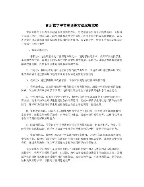 音乐教学中节奏训练方法应用策略
