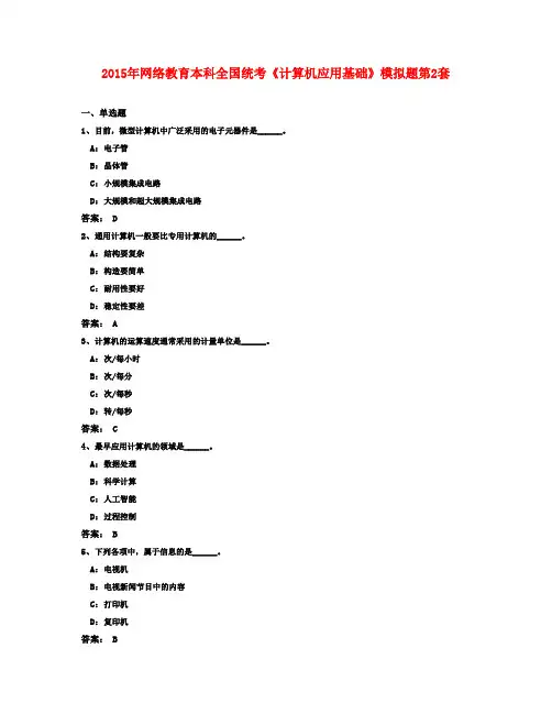 2015年网络教育本科全国统考《计算机应用基础》模拟题第2套