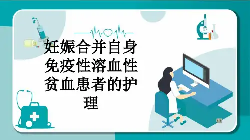 妊娠合并自身免疫性溶血性贫血患者的护理