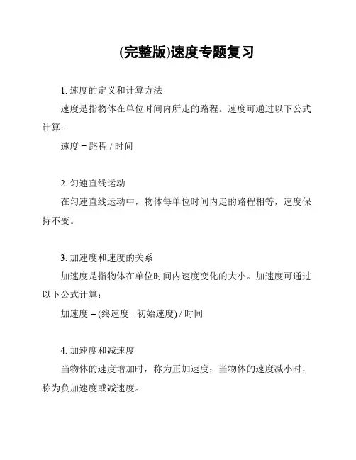 (完整版)速度专题复习