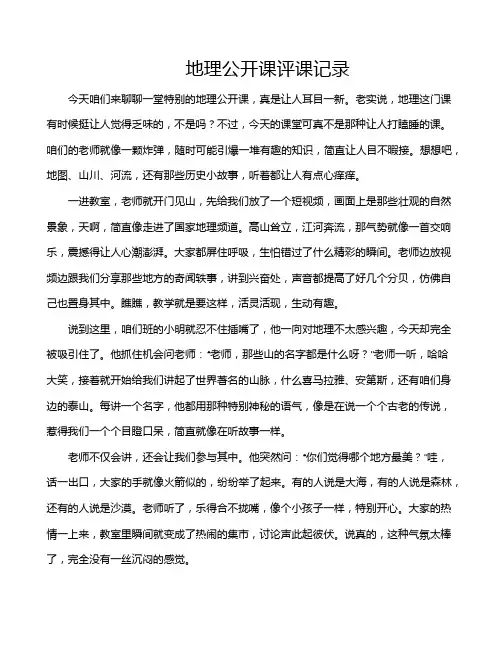 地理公开课评课记录
