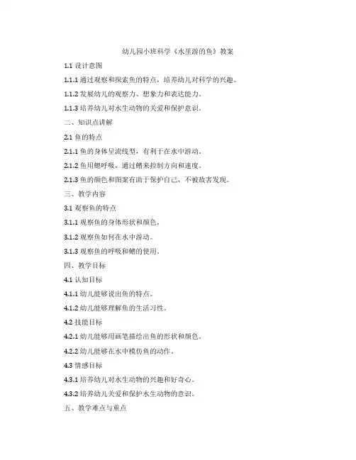 幼儿园小班科学《水里游的鱼》教案