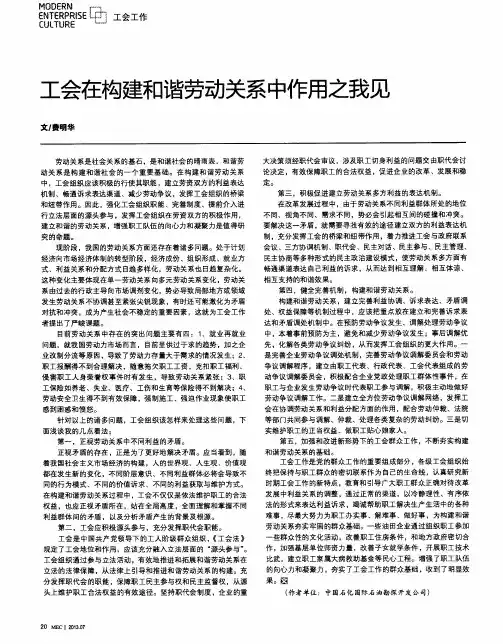 工会在构建和谐劳动关系中作用之我见