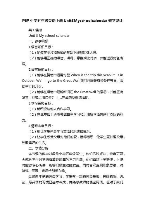 PEP小学五年级英语下册Unit3Myschoolcalendar教学设计