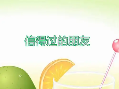 教科版八上思想品德第三课《有朋友的感觉》