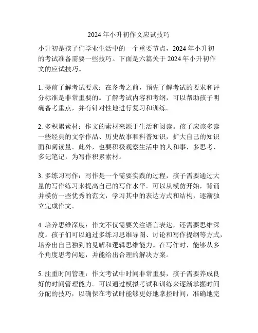 2024年小升初作文应试技巧