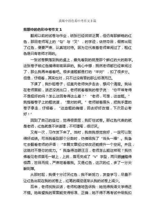 我眼中的色彩中考作文3篇