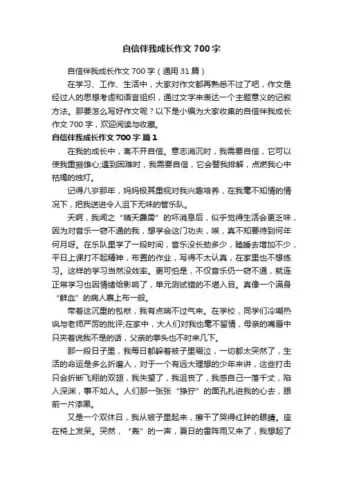 自信伴我成长作文700字（通用31篇）