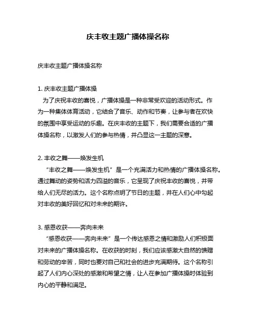 庆丰收主题广播体操名称