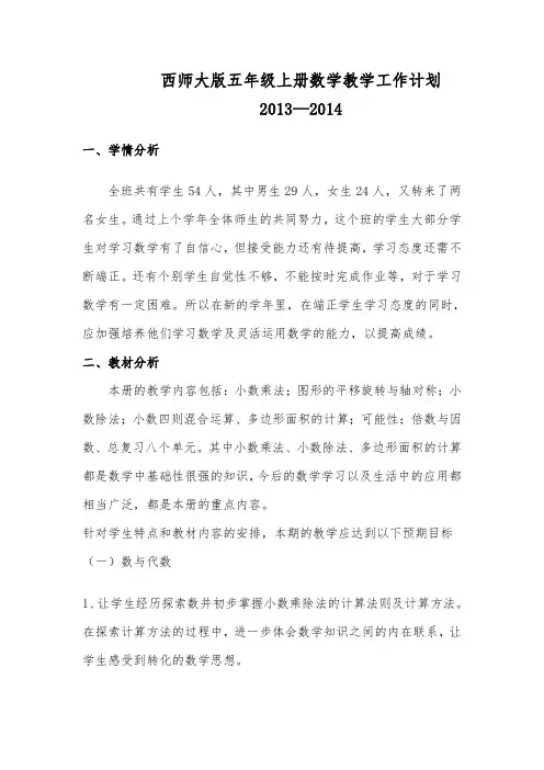 西师大版小学五年级上册数学教学计划