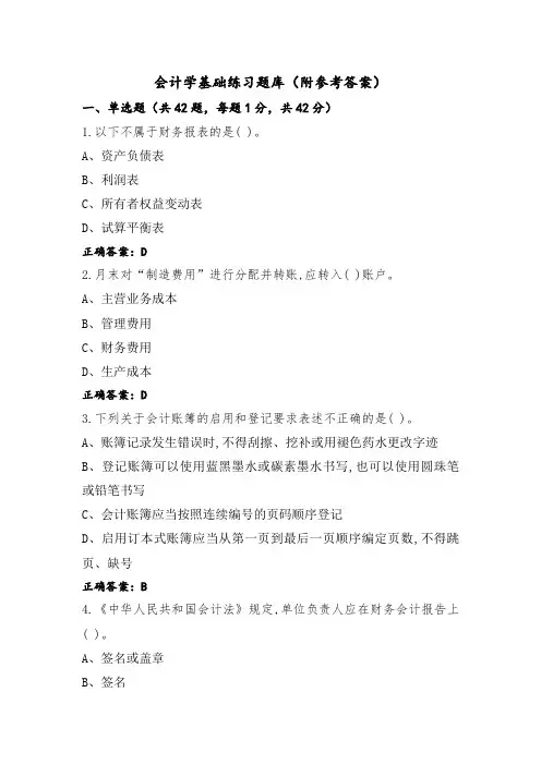 会计学基础练习题库(附参考答案)