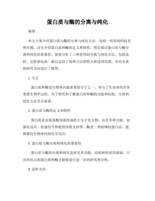 蛋白质与酶的分离与纯化