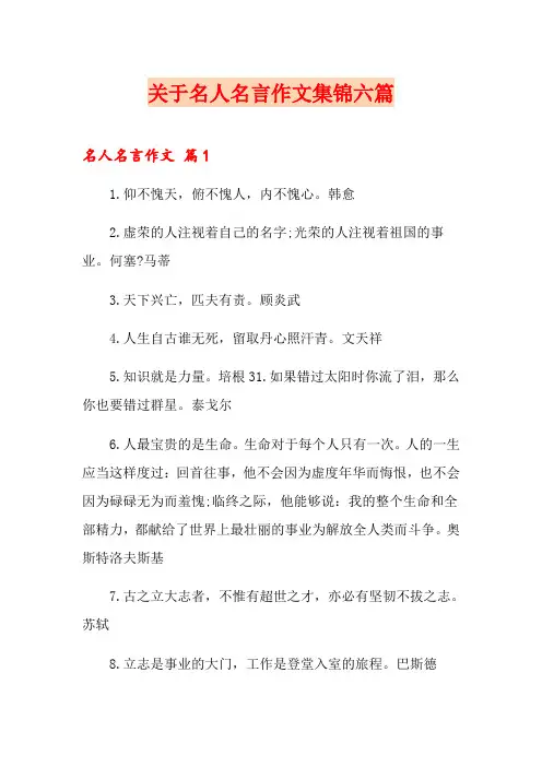 关于名人名言作文集锦六篇