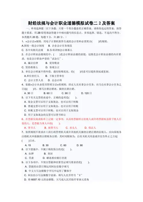 财经法规与会计职业道德模拟试卷二2及答案