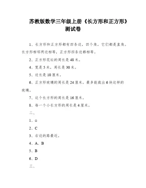 苏教版数学三年级上册《长方形和正方形》测试卷
