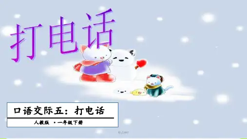 部编版一年级语文下册口语交际《打电话》