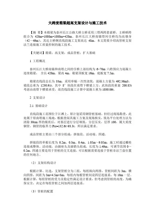 大跨度箱梁超高支架设计与施工技术
