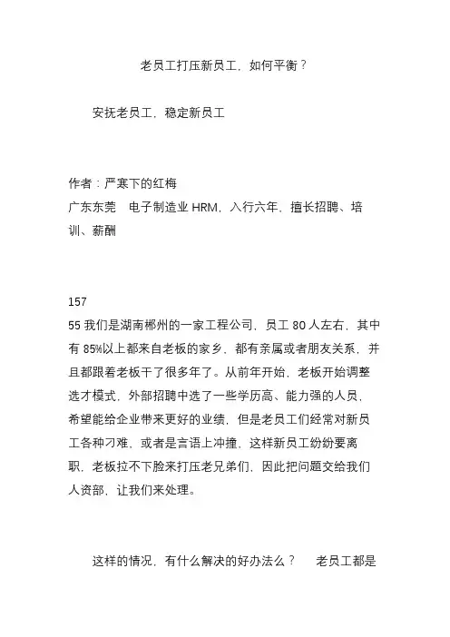 老员工打压新员工,如何平衡？