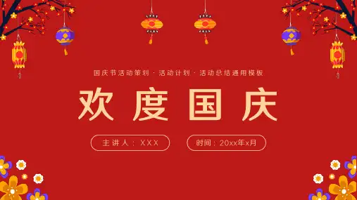 欢度国庆国庆节活动策划ppt模板
