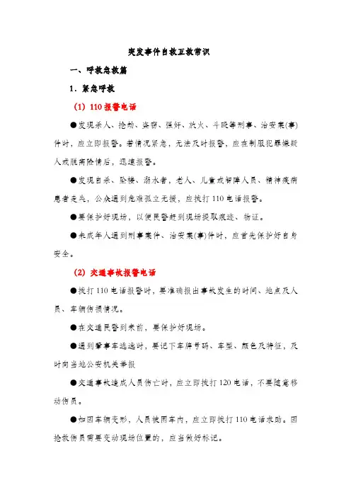 突发事件自救互救常识.