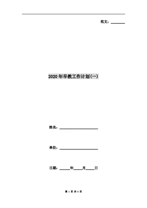 2020年早教工作计划(一)