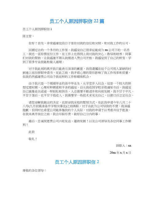 员工个人原因辞职信22篇