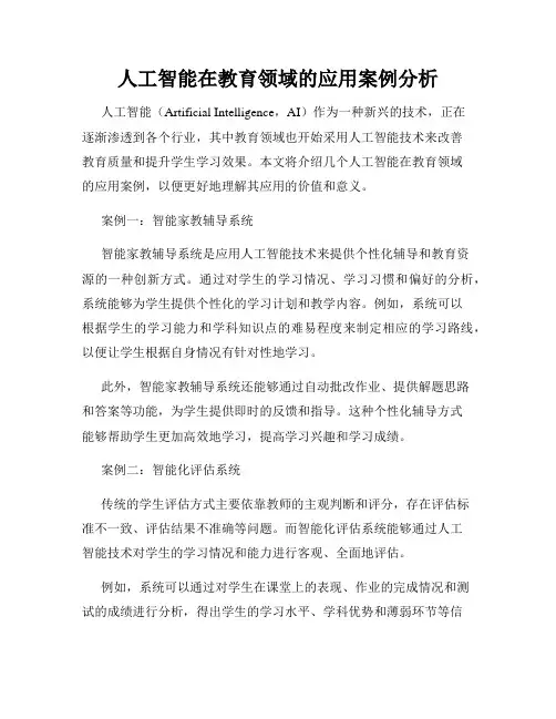 人工智能在教育领域的应用案例分析