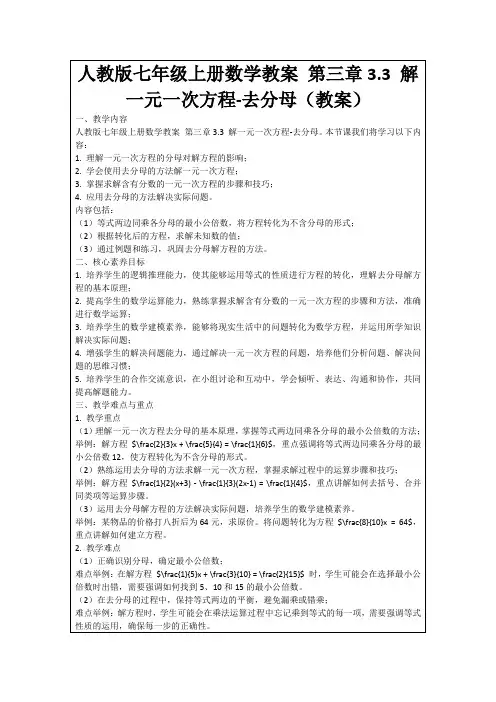 人教版七年级上册数学教案第三章3.3解一元一次方程-去分母(教案)