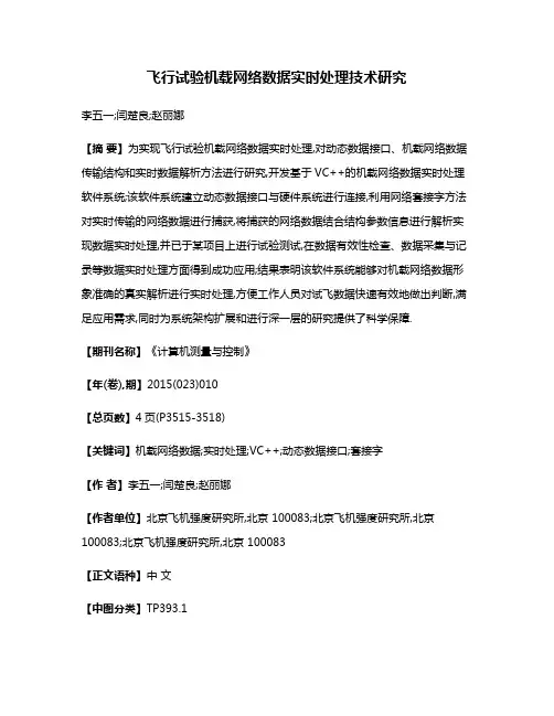 飞行试验机载网络数据实时处理技术研究