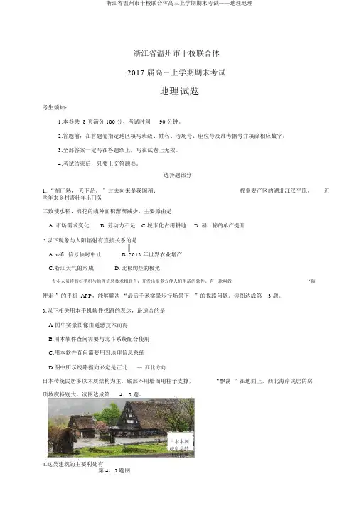 浙江省温州市十校联合体高三上学期期末考试——地理地理