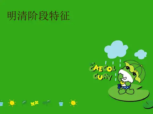 明清阶段特征