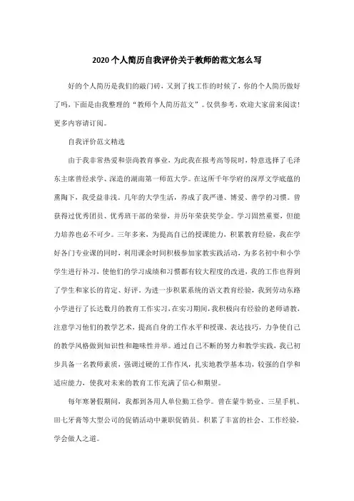2020个人简历自我评价关于教师的范文怎么写