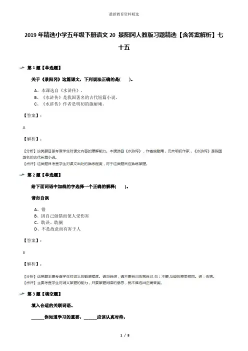 2019年精选小学五年级下册语文20 景阳冈人教版习题精选【含答案解析】七十五