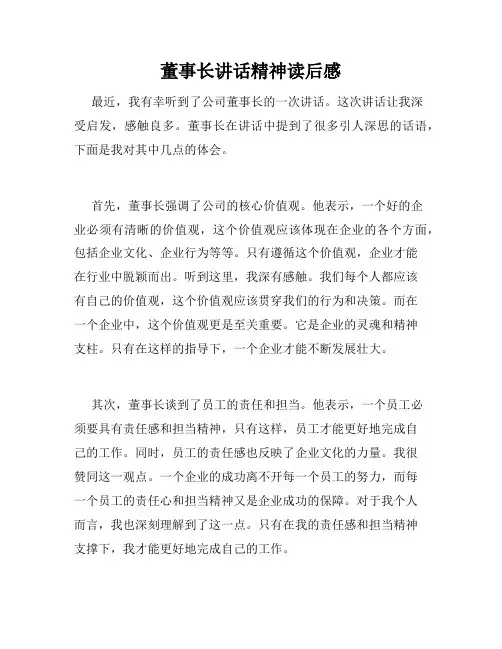 董事长讲话精神读后感