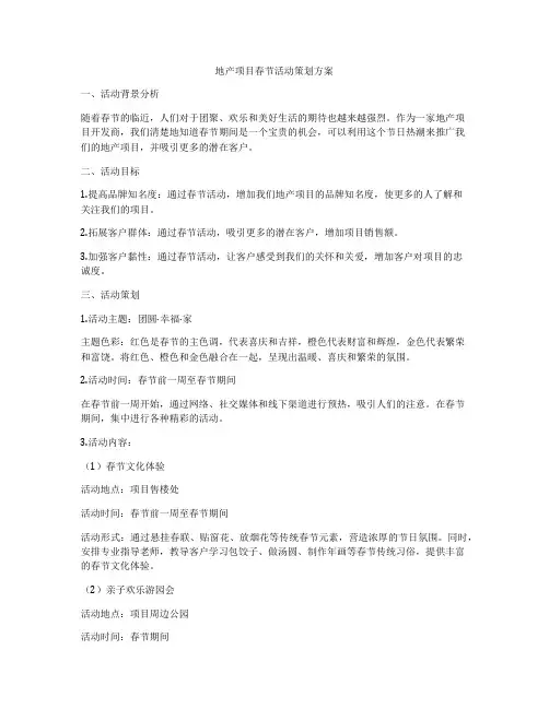 地产项目春节活动策划方案