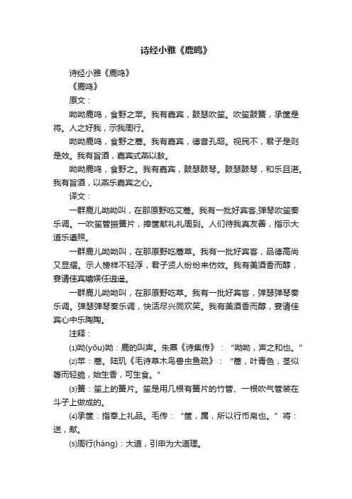 诗经小雅《鹿鸣》