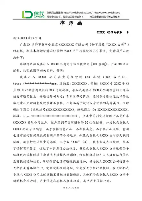律师函(淘宝店铺违规发布产品)律师拟定版本