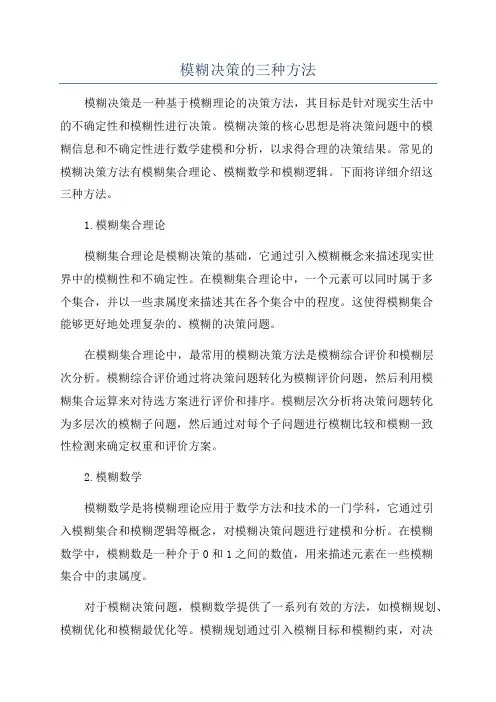 模糊决策的三种方法