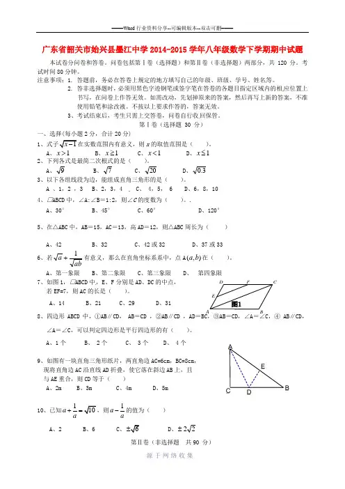 广东省韶关市始兴县墨江中学2014-2015学年八年级数学下学期期中试题-新人教版