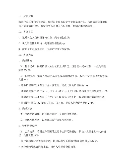钢铁销售人员提成方案