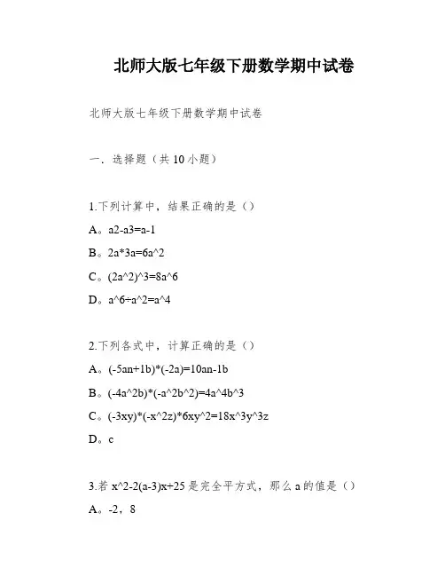 北师大版七年级下册数学期中试卷