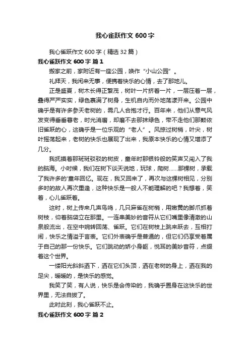 我心雀跃作文600字（精选32篇）