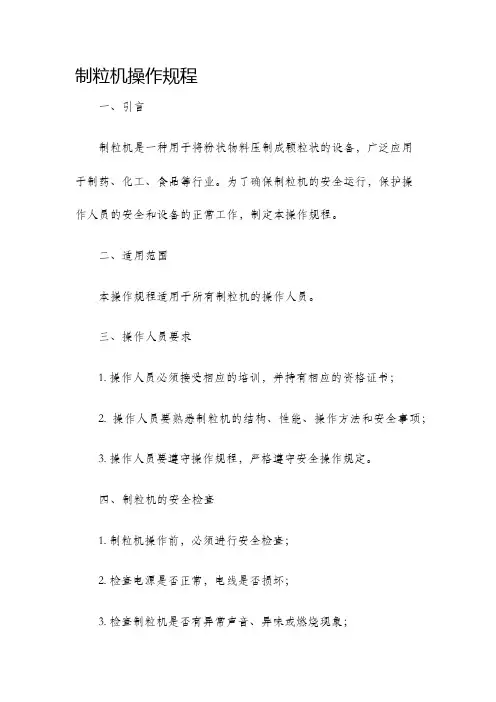 制粒机操作规程