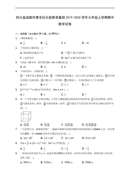 四川省成都市青羊区石室教育集团2019-2020学年七年级上学期期中数学试卷 (含答案解析)