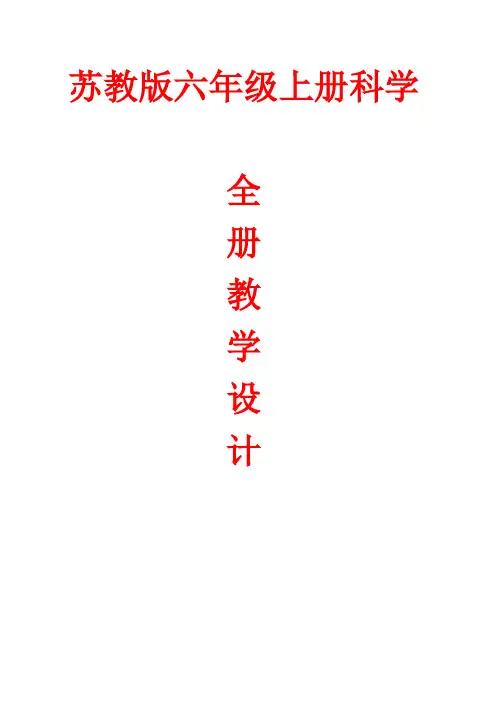 (苏教版)六年级科学上册全册教案