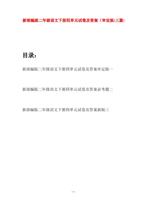 新部编版二年级语文下册四单元试卷及答案审定版(三篇)