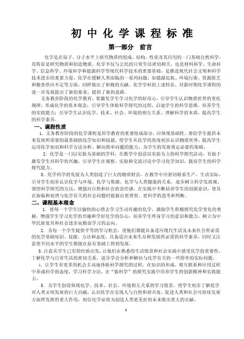 初中化学课程标准第一部分前言化学是在原子、分子水平上研究