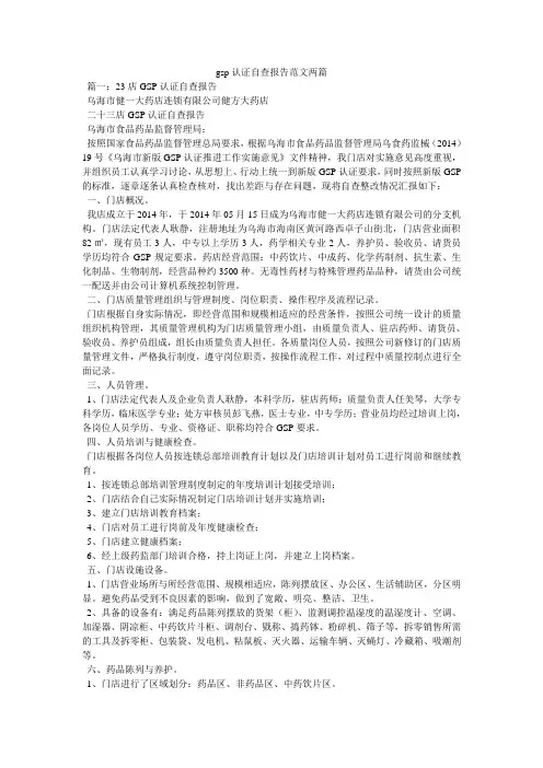 gsp认证自查报告范文两篇