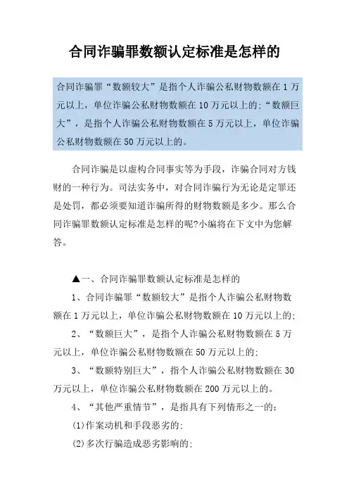 合同诈骗罪数额认定标准是怎样的